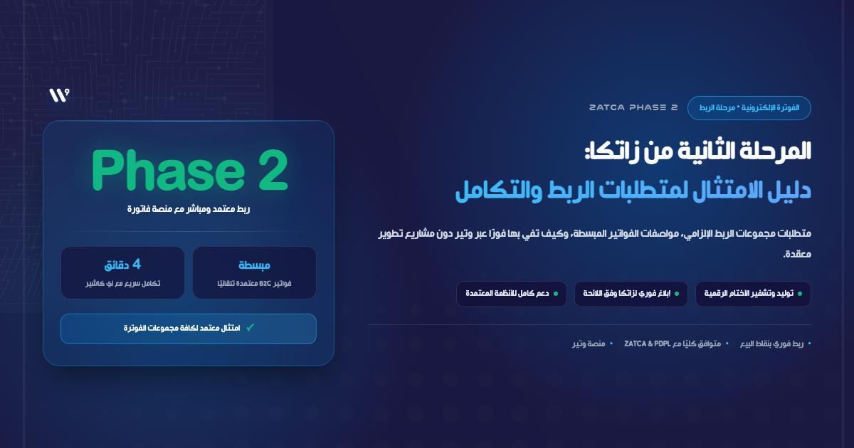 Electronic Invoicing in Saudi Arabia: A Practical Guide to ZATCA Phase 2 Compliance