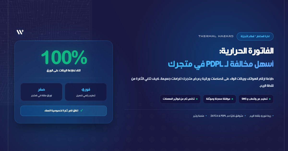 Thermal Receipts: The Easiest PDPL Violation in Saudi Retail