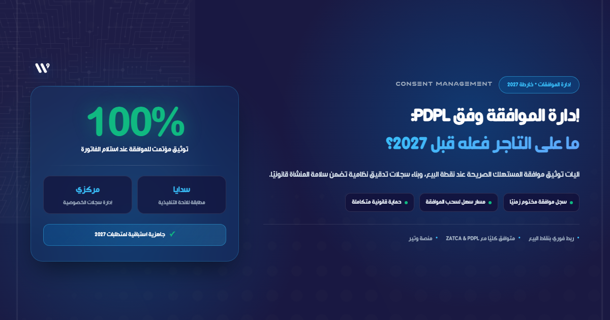 PDPL Consent Management: What Every Saudi Merchant Must Have in Place by 2027