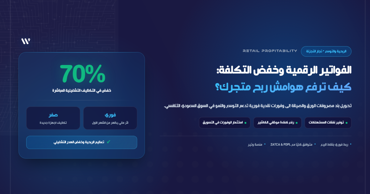 Why Digital Receipts Save Saudi Retailers Money
